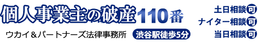 個人事業主の破産弁護士110番。渋谷駅徒歩5分。