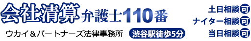 会社清算弁護士110番。渋谷駅徒歩5分。