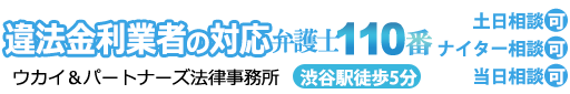 違法金利業者の対応弁護士110番。渋谷駅徒歩5分。