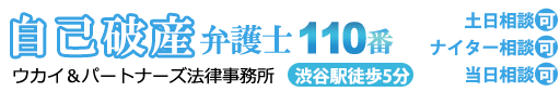 自己破産弁護士110番。渋谷駅徒歩5分。