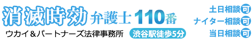 消滅時効弁護士110番。渋谷駅徒歩5分。