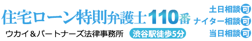 住宅ローン特則弁護士110番。渋谷駅徒歩5分。