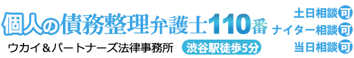 債務整理弁護士110番。渋谷駅徒歩5分。