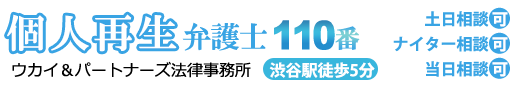 個人再生弁護士110番。渋谷駅徒歩5分。