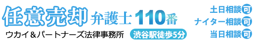 任意売却弁護士110番。渋谷駅徒歩5分。