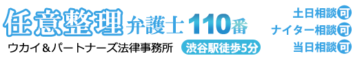 任意整理弁護士110番。渋谷駅徒歩5分。