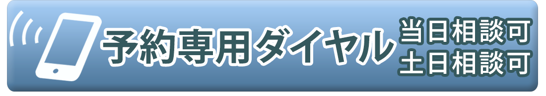 30分無料相談を電話で予約