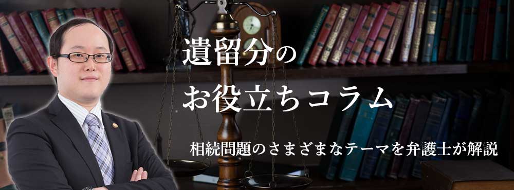 遺留分のお役立ちコラム離婚問題のさまざまなテーマを弁護士が解説