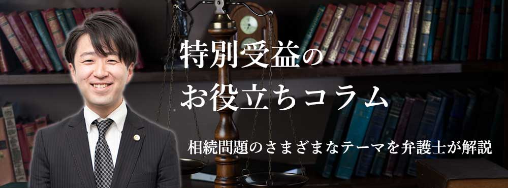 特別受益のお役立ちコラム離婚問題のさまざまなテーマを弁護士が解説