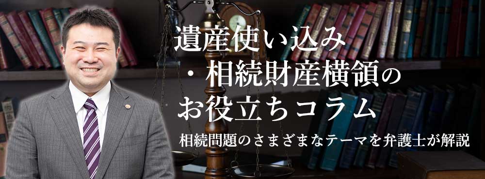 遺産使い込みのお役立ちコラム離婚問題のさまざまなテーマを弁護士が解説