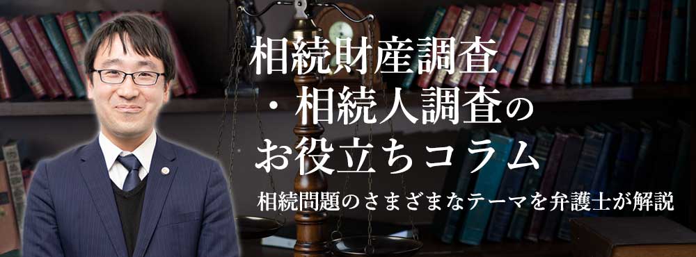 相続調査のお役立ちコラム離婚問題のさまざまなテーマを弁護士が解説