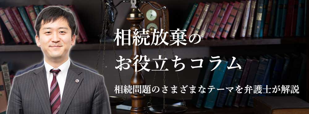 相続放棄のお役立ちコラム離婚問題のさまざまなテーマを弁護士が解説