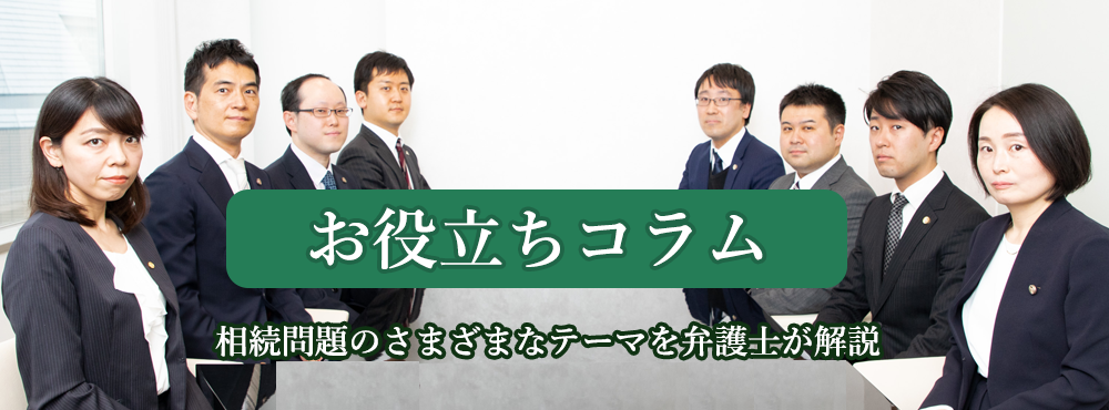 お役立ちコラム相続問題のさまざまなテーマを弁護士が解説