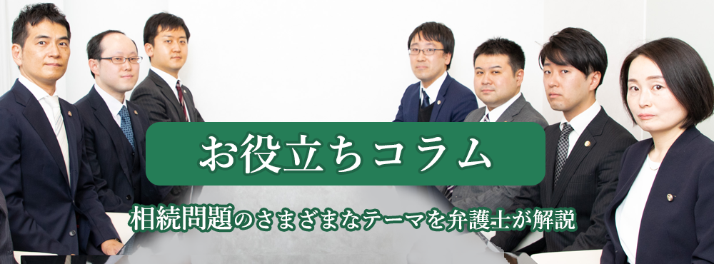 お役立ちコラム相続問題のさまざまなテーマを弁護士が解説