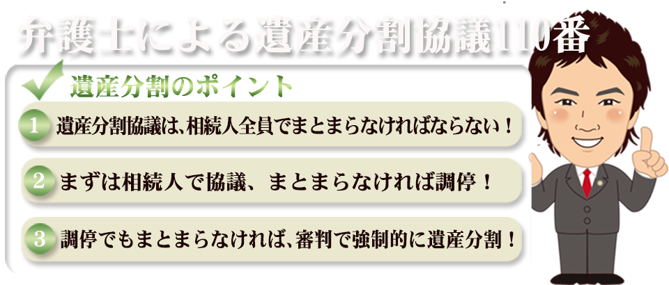 弁護士による遺産分割協議110番