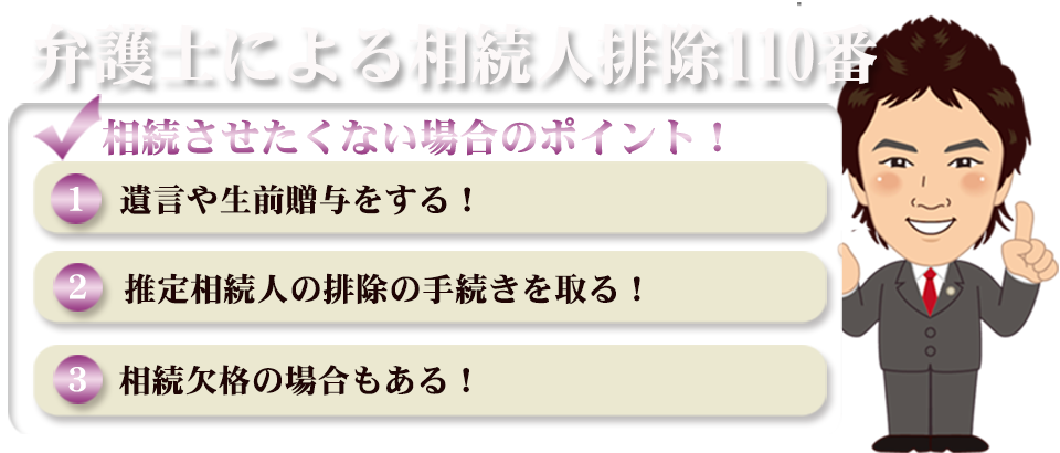 弁護士による相続人排除110番