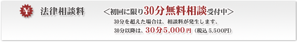 法律相談料30分無料