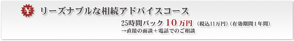 リーズナブルな相続アドバイスコース