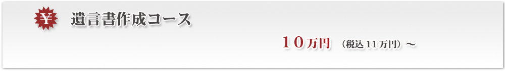 遺言書作成コース