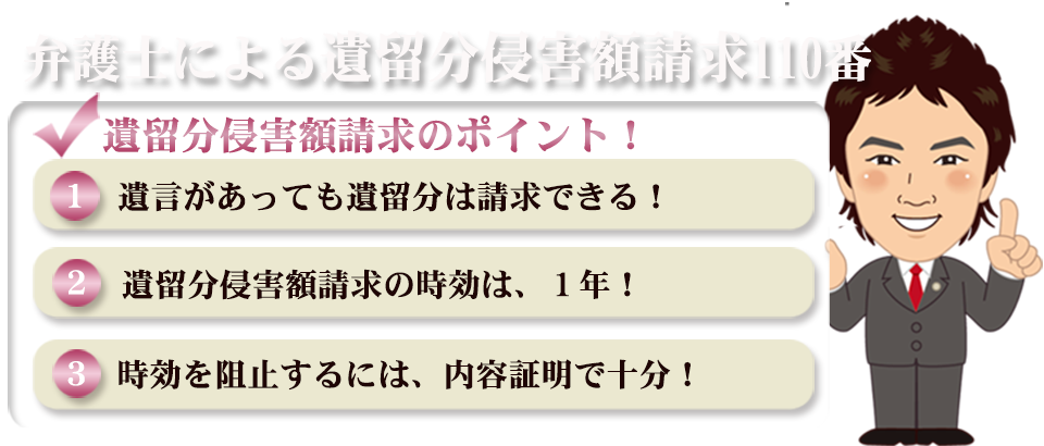 弁護士による遺留分侵害額請求110番