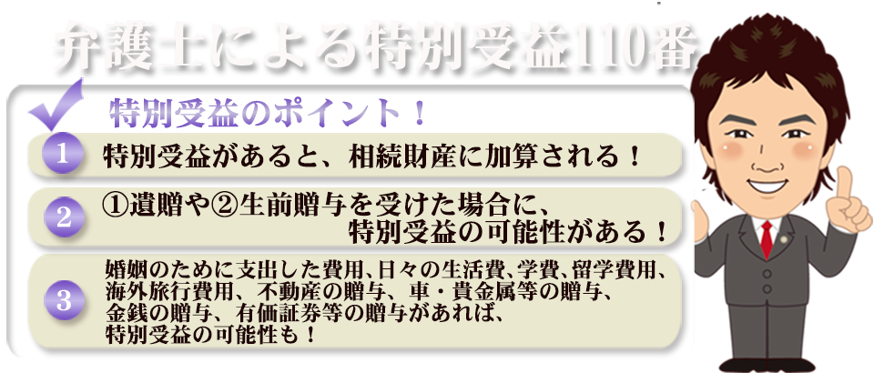 弁護士による特別受益110番