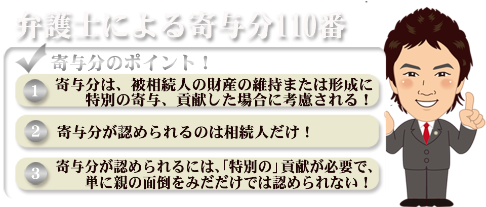 弁護士による寄与分110番