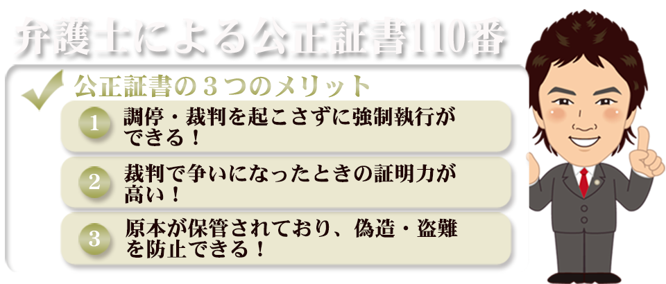 弁護士による公正証書110番