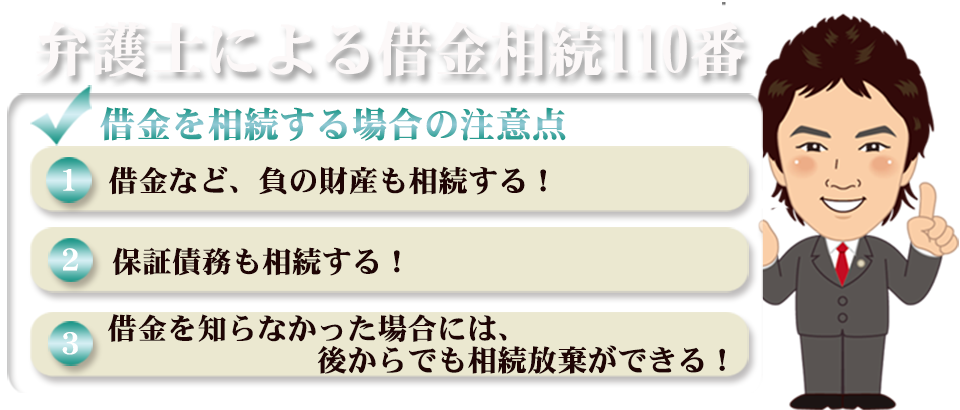 弁護士による借金相続110番