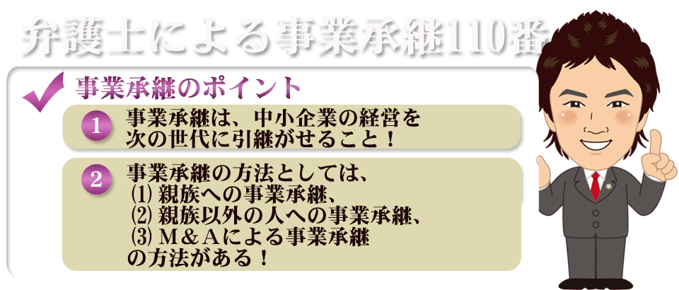 弁護士による事業承継110番