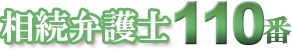 相続弁護士110番