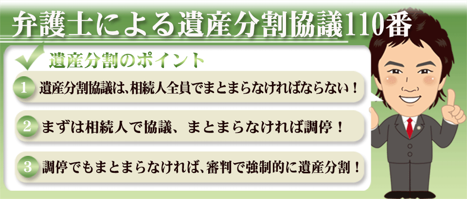 弁護士による遺産分割110番