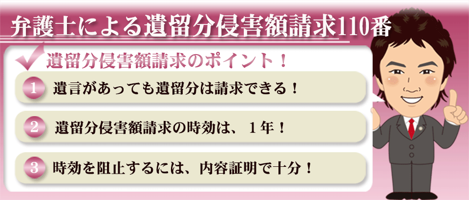 弁護士による遺留分侵害額請求110番