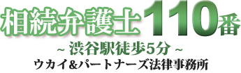 相続弁護士が相続問題をリーズナブルな費用で解決。渋谷駅徒歩5分。