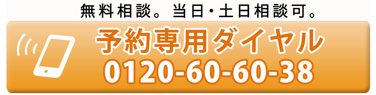 30分無料相談を電話で予約
